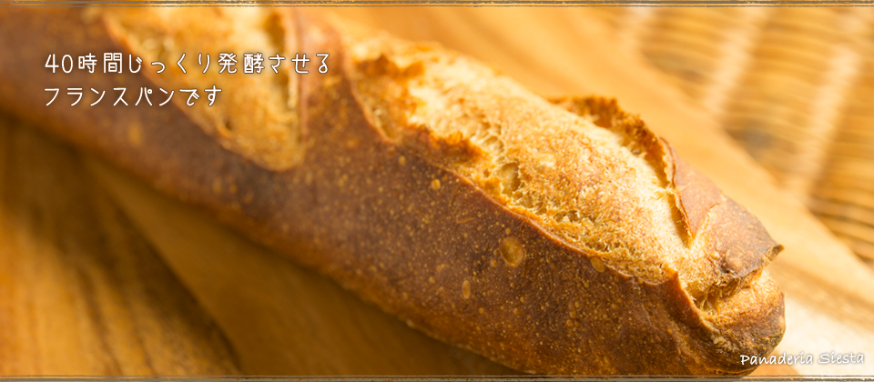 こどもの国のパン屋さん、パナデリアシエスタ- 横浜市青葉区で栽培した小麦を使ったパン-